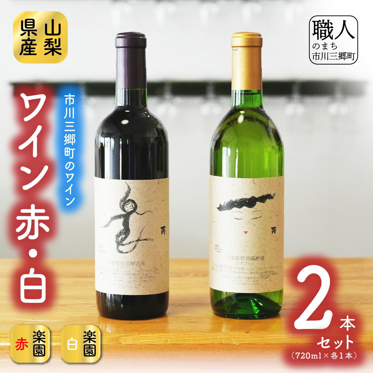 楽園ワイン赤・白2本セット 楽園葡萄酒醸造場 [5839-0047]