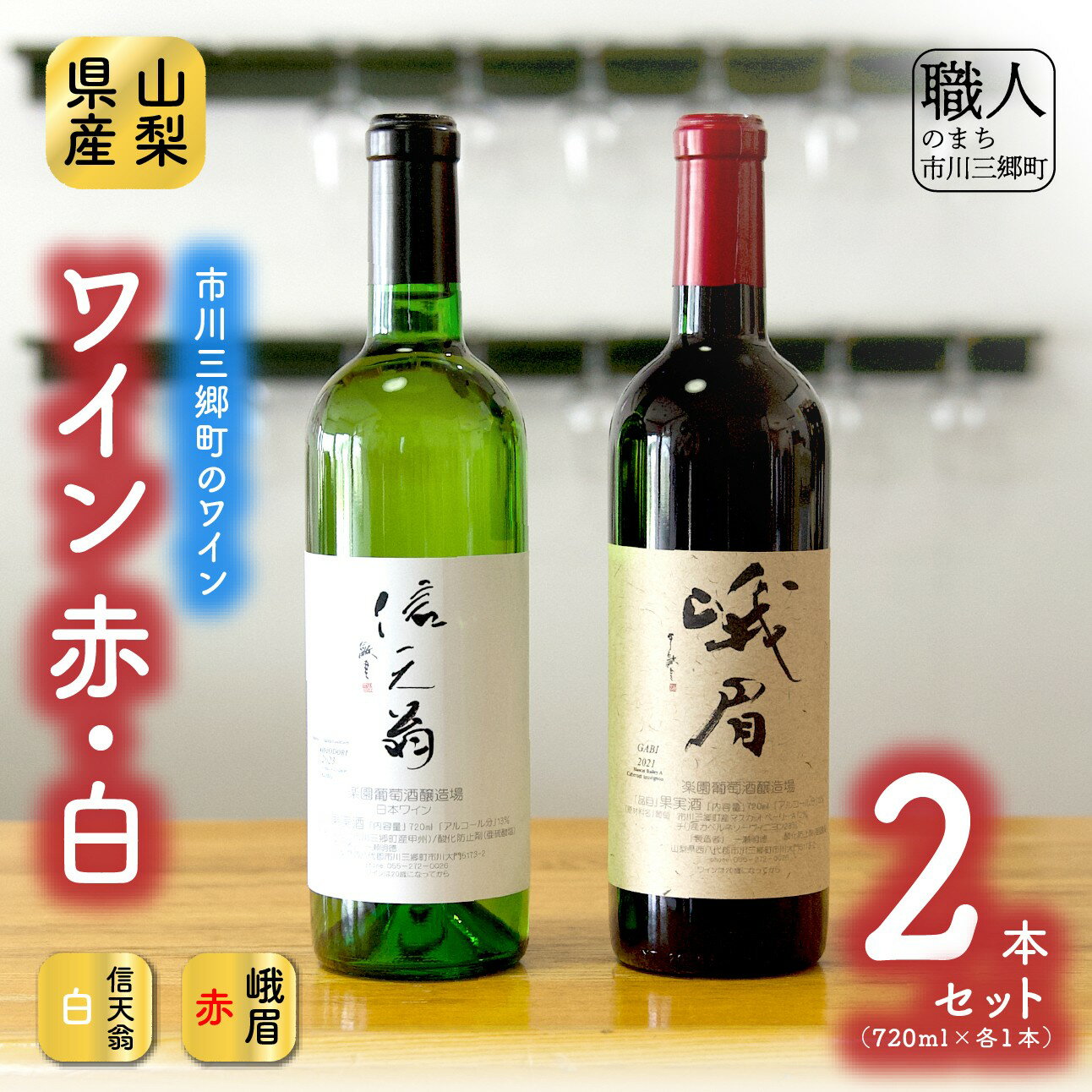 [峨眉]赤ワイン・[信天翁]甲州白ワイン セット 楽園葡萄酒醸造場 [5839-1185]