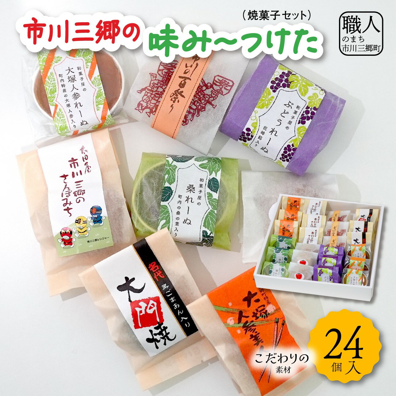 市川三郷の味み〜つけた(焼菓子セット)[5839-0138] [お菓子・和菓子・お菓子・スイーツ] お届け:入金後1か月程度で発送予定