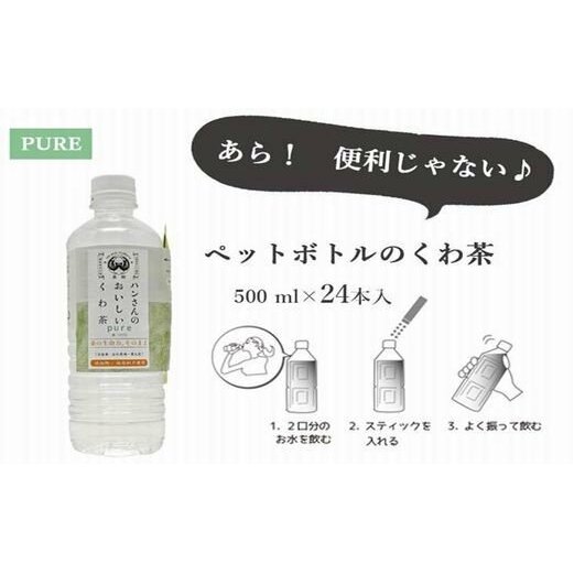 【ふるさと納税】[5839-1064]桑茶100%スティック付きペットボトル・ノンカフェインな健康茶・飲むサラダ・青汁　24本　【飲料類・お茶・健康食品・雑貨・日用品】