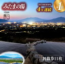 楽天山梨県市川三郷町【ふるさと納税】【夜景100選・温泉総選挙　絶景部門4年連続1位】みたまの湯回数券 11枚 [5839-1337]　【・・チケット・温泉利用券】