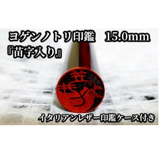 ヨゲンノトリ苗字入り印鑑　印鑑ケース付 [5839-1377]　　【民芸品・工芸品・伝統技術・民芸品・工芸品・民芸品・工芸品】　お届け：順次発送予定