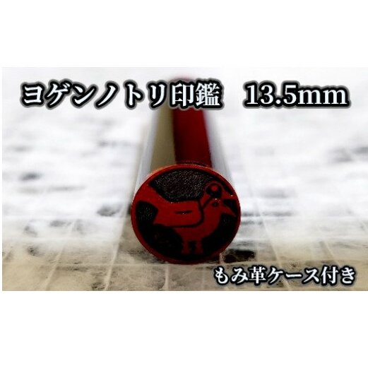 印鑑・ハンコ(認印)人気ランク26位　口コミ数「0件」評価「0」「【ふるさと納税】ヨゲンノトリ印鑑　もみ革印鑑ケース付 [5839-1378]　【民芸品・工芸品・伝統技術・民芸品・工芸品・民芸品・工芸品】　お届け：順次発送予定」