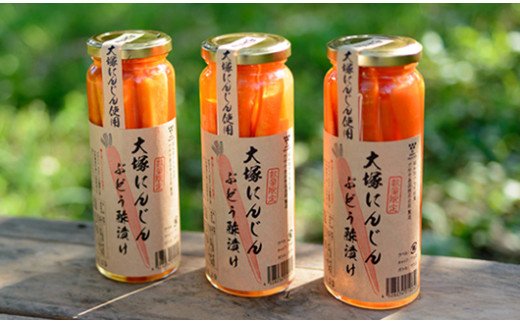 【ふるさと納税】大塚人参ぶどう酢漬け　200g　10本セット [5839-1514]　【野菜加工品・加工食品・加工食品】　お届け：順次発送予定