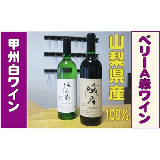 【ふるさと納税】【山梨県産100%】甲州白ワイン・ベーリーA赤ワインセット(信天翁・峨眉) [5839-1185]　【お酒・ワインセット・白ワイン・お酒・赤ワイン・お酒】