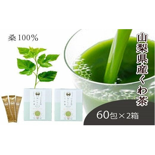 【ふるさと納税】桑茶100％・ノンカフェインな健康茶・飲むサラダ・青汁　60包×2箱 [5839-1305]　【飲料類・お茶・・】