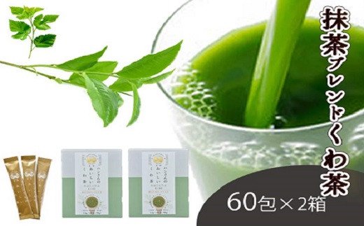 【ふるさと納税】桑×抹茶・健康茶・飲むサラダ・青汁　60包×2箱 [5839-1340]　【飲料類・お茶・・】