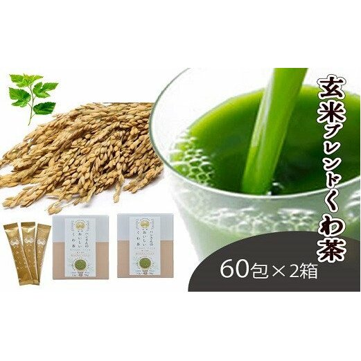 【ふるさと納税】桑×玄米・ノンカフェインな健康茶・飲むサラダ・青汁　60包×2箱 [5839-1341]　【飲料類・お茶・・】