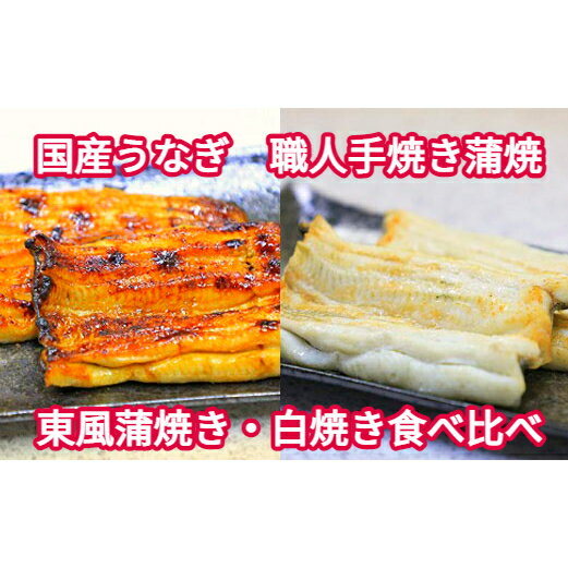 【ふるさと納税】【中央市共通返礼品】国産うなぎ関東風蒲焼き・白焼き食べ比べセット 計 約260g [5839-1509] 　【うなぎ・鰻・魚貝類・魚介類】　お届け：入金から1ヶ月程度で発送予定のサムネイル