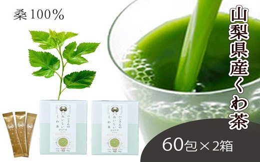 【ふるさと納税】桑茶100％・ノンカフェインな健康茶・飲むサラダ・青汁　60包×2箱 [5839-1305]　【飲料類・お茶・・】