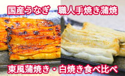 【ふるさと納税】【中央市共通返礼品】国産うなぎ関東風蒲焼き・白焼き食べ比べセット 計 約520g [5839-1510] 　【うなぎ・鰻・魚貝類・魚介類】　お届け：入金から1ヶ月程度で発送予定･･･ 画像1