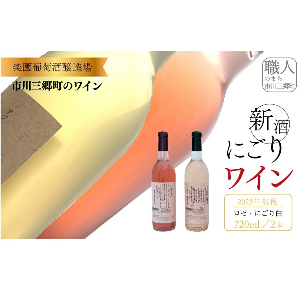 【ふるさと納税】2023年収穫　新酒ワイン　ロゼ・にごり　720ml×各1本セット [5839-1462]　【ワイン・お酒・お酒・ワインセット】　お届け：決済から30日前後で発送