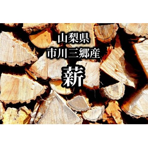 [山梨県市川三郷町産]キャンプ・アウトドアに広葉樹乾燥薪10kg [5839-1574] [・・雑貨・日用品]