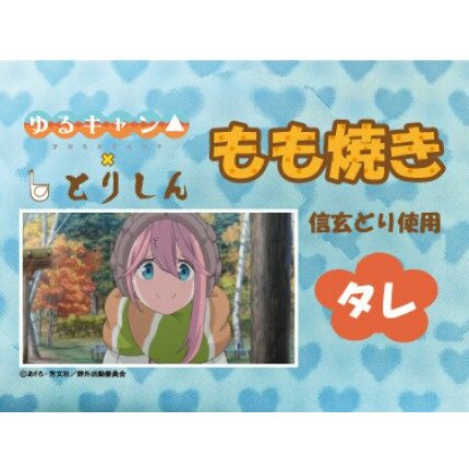 【ふるさと納税】[5839-1576]　ゆるキャン△もも焼き(たれ味)3Dポストカードセット　【雑貨・日用品・文房具・お肉・牛肉・モモ・】のサムネイル
