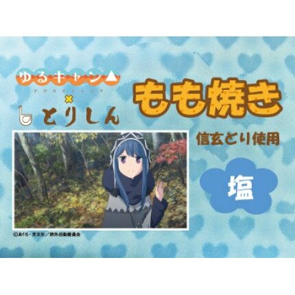 【ふるさと納税】[5839-1577]　ゆるキャン△もも焼き(塩味)3Dポストカードセット　【雑貨・日用品・文房具・お肉・牛肉・モモ・】のサムネイル