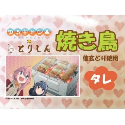 【ふるさと納税】[5839-1578]　ゆるキャン△焼き鳥(たれ味)3Dポストカードセット　【雑貨・日用品・文房具・鶏肉焼き鳥・】のサムネイル