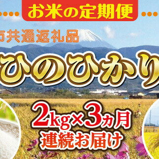 【中央市共通返礼品】お米 定期便3カ月・中央市産お米（ひのひかり）2kg×3カ月 [5839-1666] 　【お米・ヒノヒカリ】　お届け：決済完了月の翌月または翌々月に初回出荷