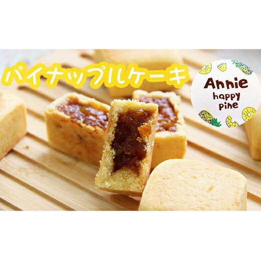 パイナップルケーキ(Annie happy pine) 12個入 [5839-1697] [お菓子・ケーキ・お菓子・スイーツ・お菓子・スイーツ] お届け:入金確認後2〜4週間程度で発送予定 ※夏季期間(7月〜9月)は、冷蔵便で配送いたします。夏季以外は常温配送です。