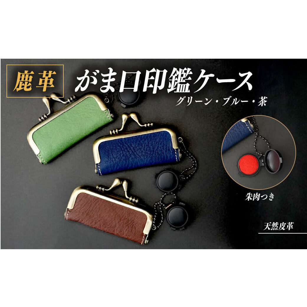 峡南レザー　がま口印鑑ケース [5839-1808]　【民芸品・工芸品・伝統技術】　お届け：順次発送予定