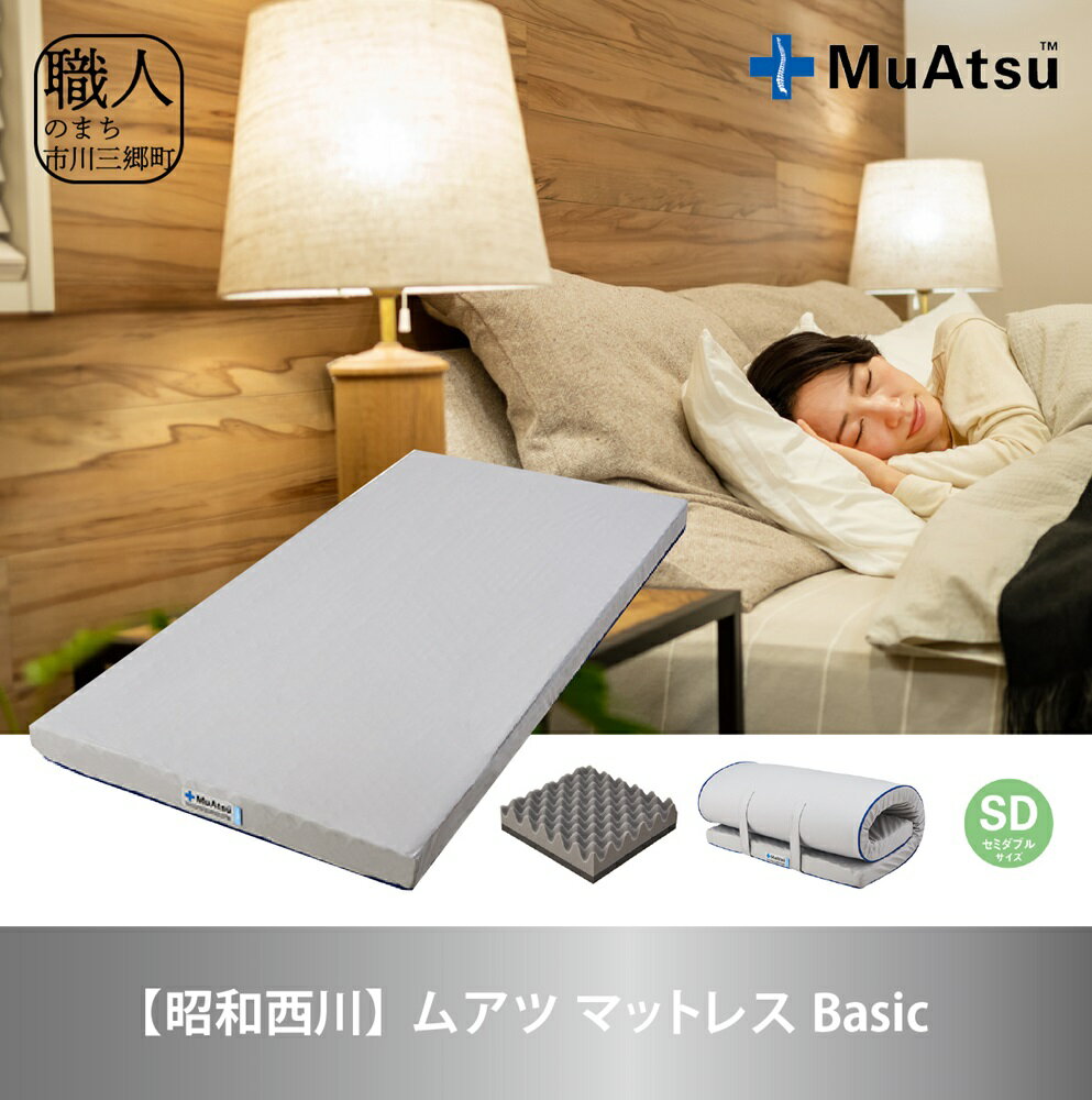 【ふるさと納税】【昭和西川】ムアツ　マットレスBasic　セミダブル [5839-1824]　【寝具・敷布団・敷き布団】　お届け：入金から約1か月前後で順次発送予定　※在庫やお申込数によっては1か月以上かかることがございます。