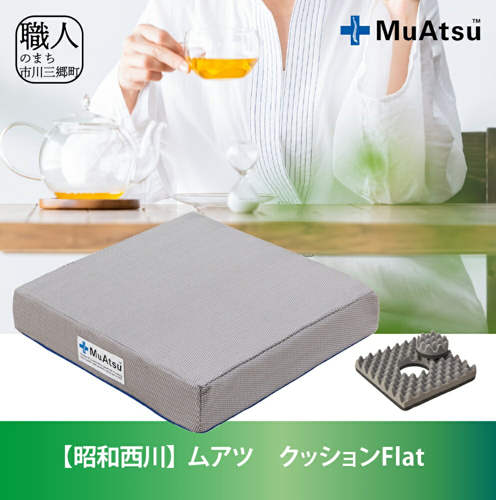 【ふるさと納税】【昭和西川】ムアツクッションFlat [5839-1867] 【雑貨・日用品】 お届け：入金から約1か月前後で順次発送予定 在庫やお申込数によっては1か月以上かかることがございます 