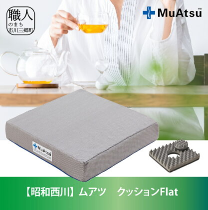 【昭和西川】ムアツクッションFlat [5839-1867]　【雑貨・日用品】　お届け：入金から約1か月前後で順次発送予定　※在庫やお申込数によっては1か月以上かかることがございます。