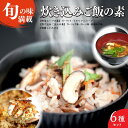 【ふるさと納税】炊き込みご飯とスープセット（6点）[5839-1923]　【野菜・野菜セット・野菜・きのこ・野菜・きのこ】　お届け：入金確認後から1か月前後