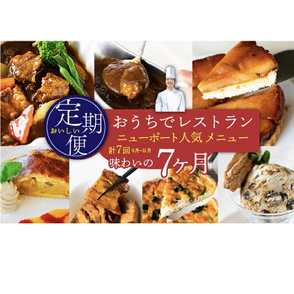 【定期便】おうちでレストラン　ニューポート人気メニュー定期便（計7回）[5839-1933]　【お肉・お菓子・スイーツ・地域のお礼の品・カタログ】