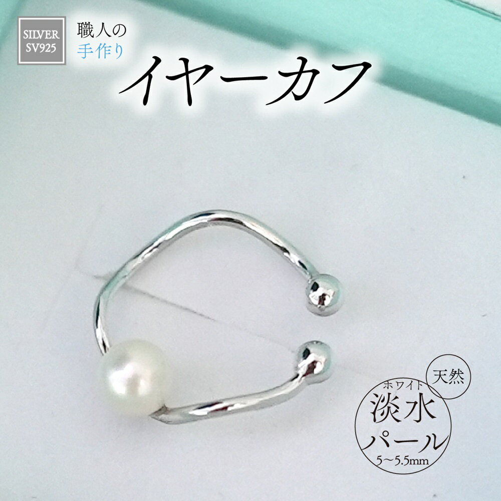 【ふるさと納税】SILVER　イヤーカフ（P-70）[5839-1938]　【ファッション・アクセサリー・ファッション】　お届け：ご入金確認後1か月前後