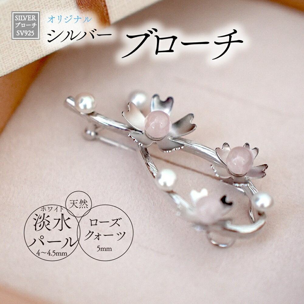 【ふるさと納税】SILVER　ブローチ（u-B420）[5839-1941]　【ファッション・アクセサリー・ファッション小物・ブローチ・アクセサリー】　お届け：ご入金確認後1か月前後
