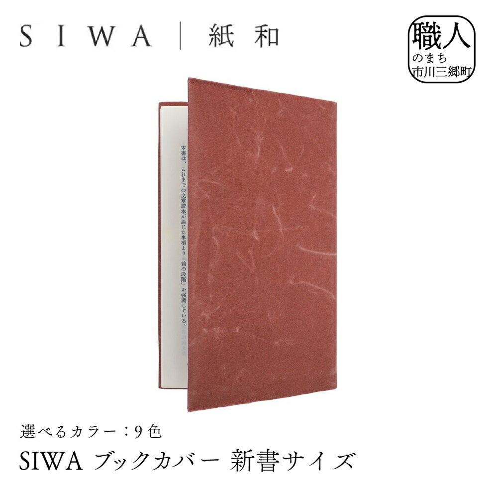 SIWA ブックカバー 新書サイズ[5839-1959] [本・DVD・織物] お届け:ご入金確認後1か月前後