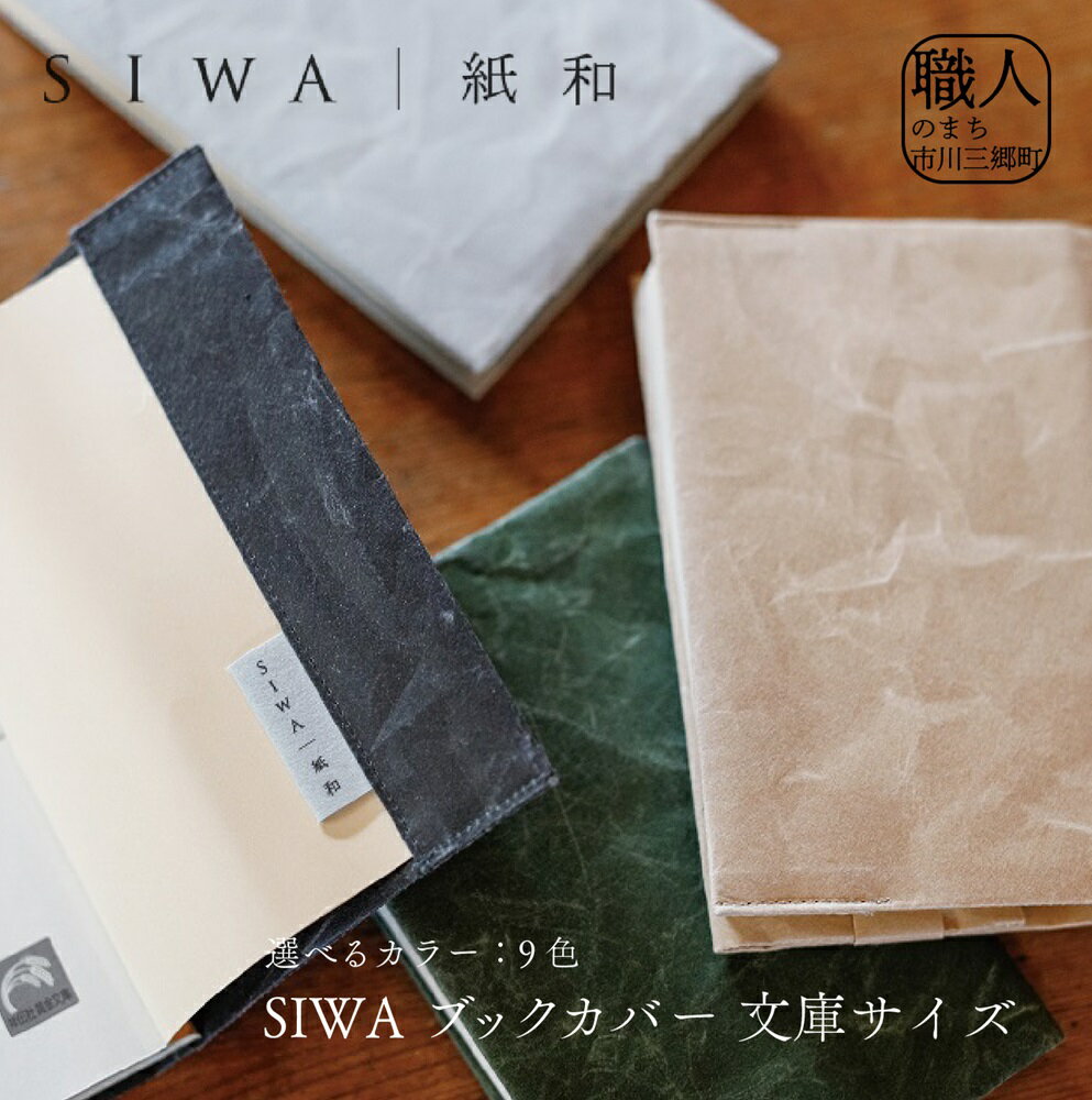 SIWA ブックカバー 文庫サイズ[5839-1960] [織物・本・DVD] お届け:ご入金確認後1か月前後