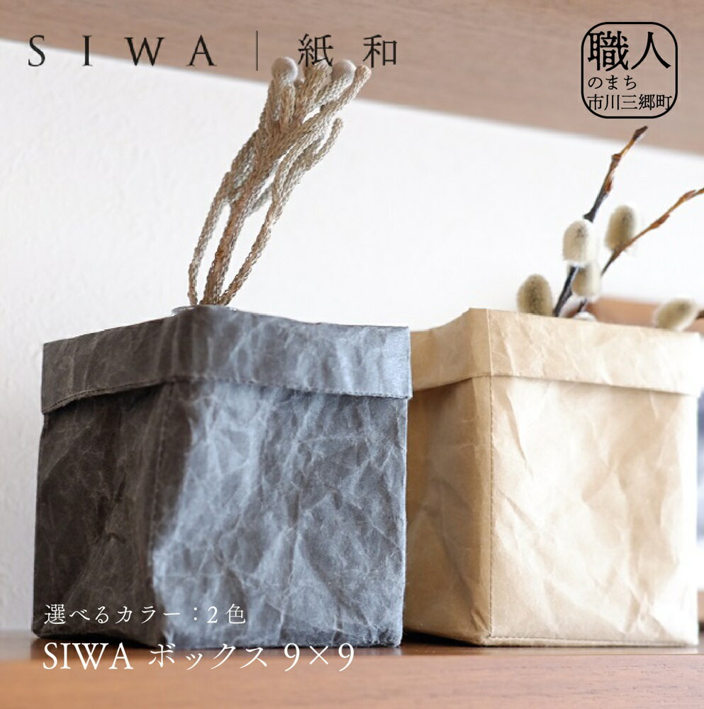 SIWA ボックス 9×9[5839-1961] [織物・インテリア] お届け:ご入金確認後1か月前後