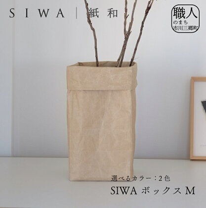 SIWA ボックス M[5839-1964]　【織物・インテリア】　お届け：ご入金確認後1か月前後