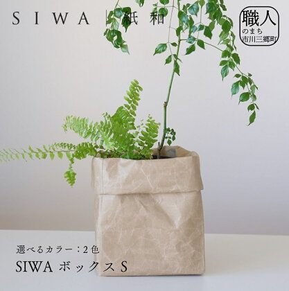 SIWA ボックス S[5839-1965]　【織物・インテリア】　お届け：ご入金確認後1か月前後