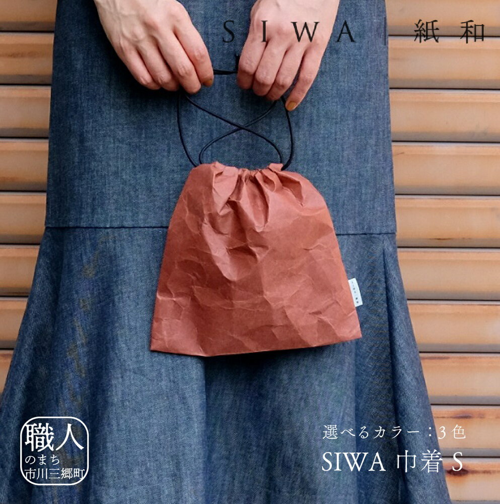 SIWA 巾着 S[5839-1967] [織物・ファッション・ファッション・カバン・バッグ] お届け:ご入金確認後1か月前後