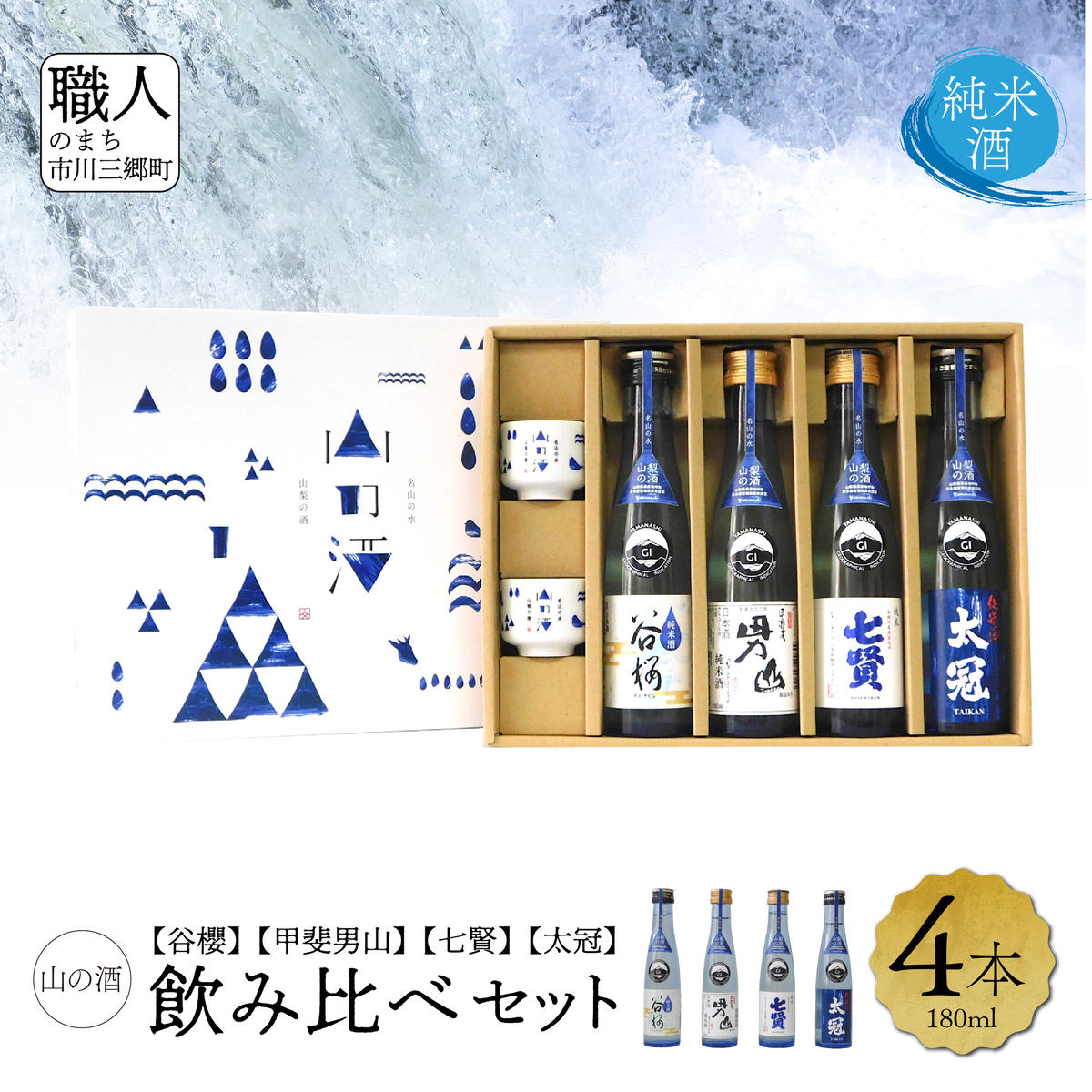 【山梨県産】「山の酒」日本酒　純米酒飲み比べ4本セット【A】 [5839-1974]　【日本酒・お酒・日本酒・純米酒】