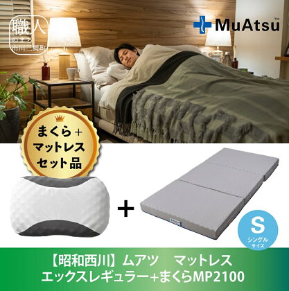 【昭和西川】まくら＆20年ムアツマットレスX　レギュラー　シングル　ムアツ　寝具　セット[5839-2036]　【日用品・寝具・敷布団・敷き布団・寝具・枕】