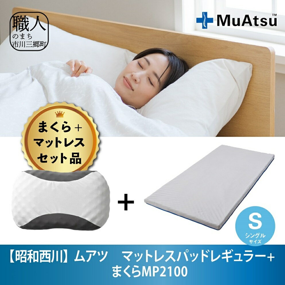 [昭和西川]まくら&ムアツマットレスパッド レギュラー シングル ムアツ 寝具 セット[5839-2038] [日用品・寝具・敷布団・敷き布団・寝具・枕]