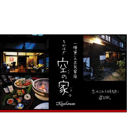 【ふるさと納税】【ふるさと納税限定】農泊「ちかはぎ空の家」体験付宿泊券（1名様2泊5食付[5839-2011]　【旅行・宿泊券】　お届け：ご入金確認後1か月前後