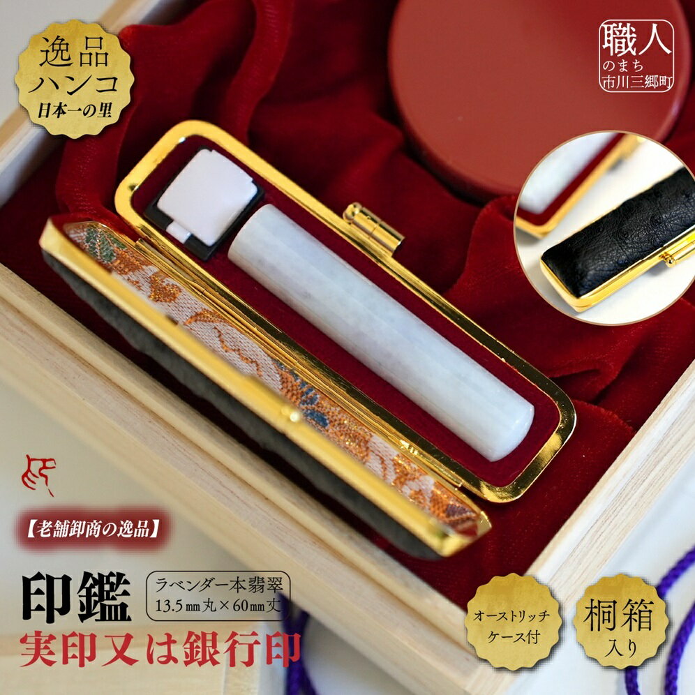 ラベンダー本翡翠13.5mm丸×60mm丈 実印又は銀行印 オーストリッチケース付 桐箱入り[5839-2023] [民芸品・工芸品・伝統技術] お届け:ご入金確認後1か月前後で印刻注文書を送付いたします。印鑑の発送は注文書が届いてから約3週間前後です。