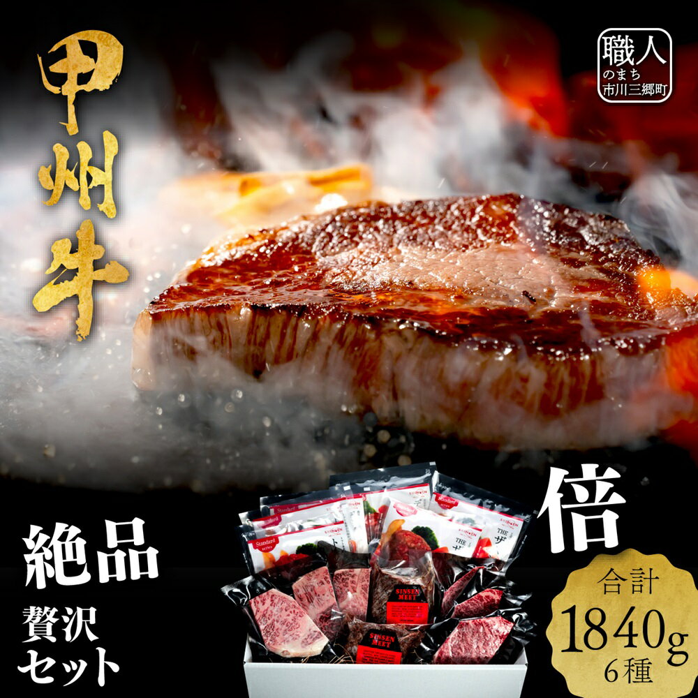 【ふるさと納税】甲州牛 絶品満腹セット[5839-2005]　【お肉・牛肉・お肉・お肉・豚肉】　お届け：ご入金確認後1か月前後