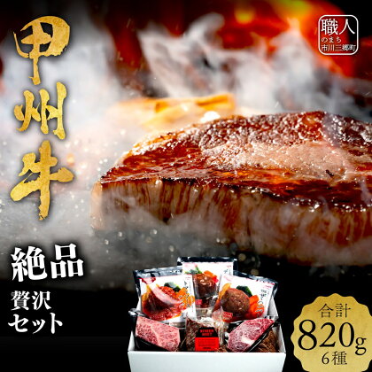 甲州牛 絶品贅沢セット[5839-2006]　【お肉・牛肉・お肉・お肉・豚肉】　お届け：ご入金確認後1か月前後