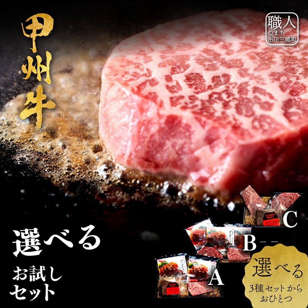 甲州牛 絶品お試しセット[5839-2007] [お肉・牛肉・お肉・お肉・豚肉] お届け:ご入金確認後1か月前後