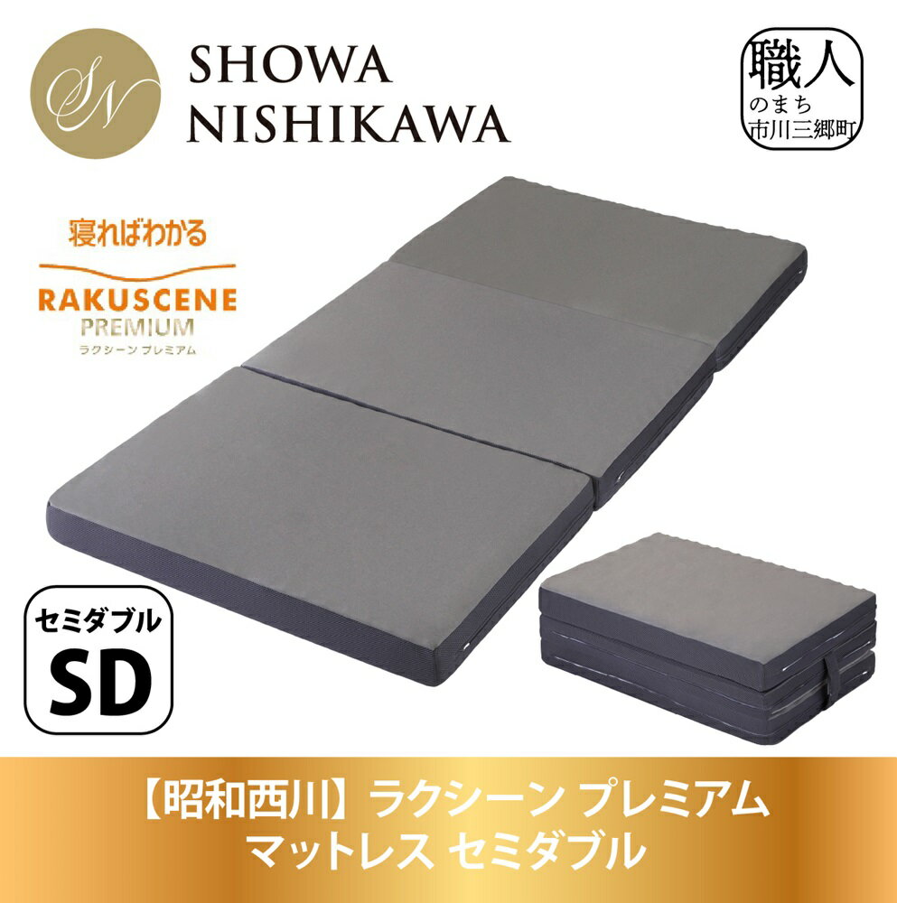 [昭和西川]ラクシーン プレミアム マットレス セミダブル[5839-2058] [雑貨・日用品・日用品・寝具・敷布団・敷き布団] お届け:ご入金確認後1か月前後