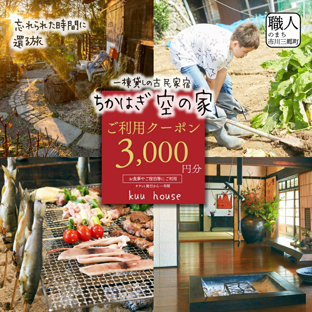 農泊「ちかはぎ空の家」ご利用クーポン3,000円分[5839-2044]
