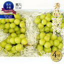 【ふるさと納税】 シャインマスカット 【2025年発送】秀品 山梨 4房 (約2.2kg) ぶどう 葡萄 山梨県 フルーツ 果物 くだもの ギフト 産地直送 人...
