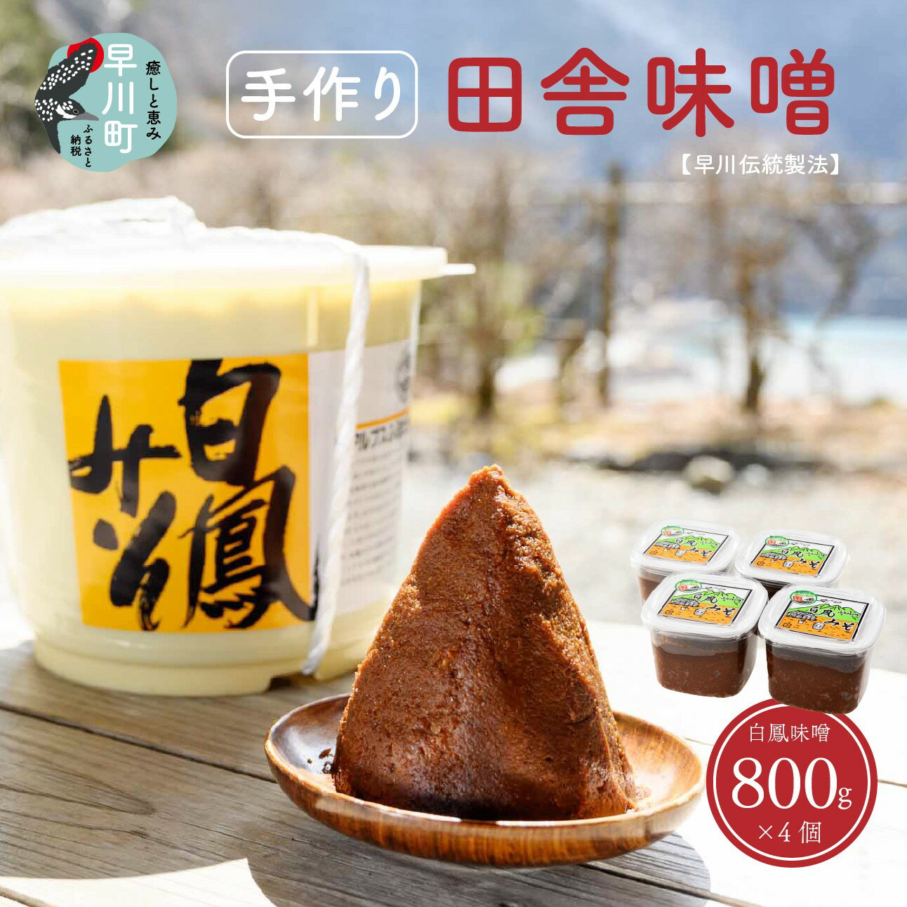 5位! 口コミ数「2件」評価「5」早川町の手作り田舎味噌　「白鳳味噌」800g×4個