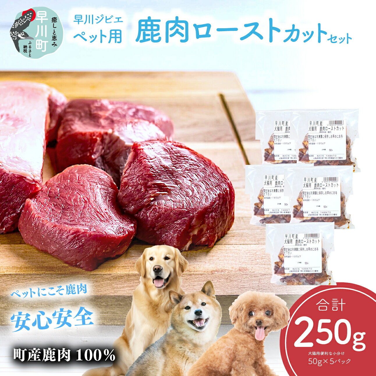 【ふるさと納税】早川ジビエペット用鹿肉ローストカットセット