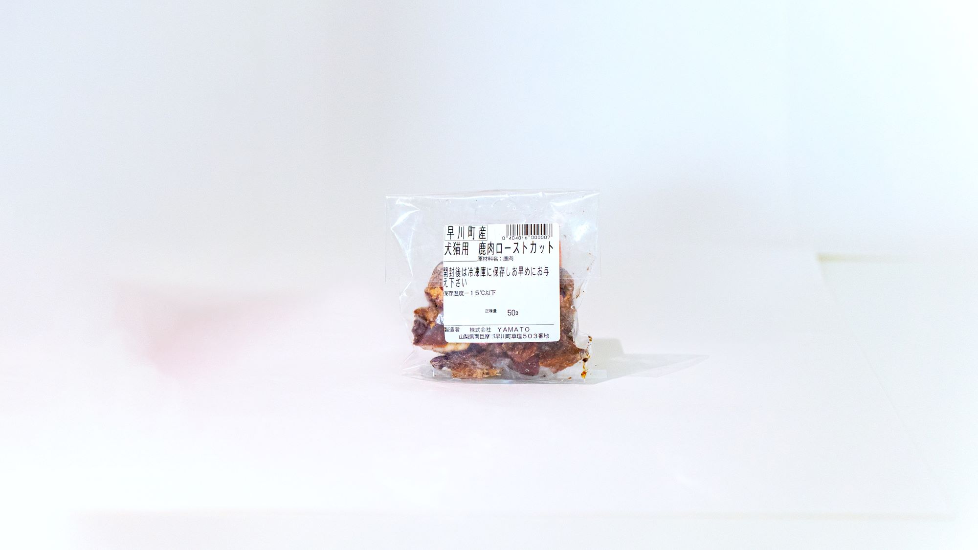 【ふるさと納税】早川ジビエペット用鹿肉ローストカットセット